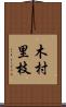 木村里枝 Scroll