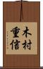 木村重信 Scroll