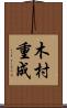 木村重成 Scroll