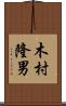 木村隆男 Scroll