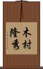 木村隆秀 Scroll