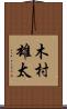 木村雄太 Scroll