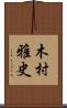 木村雅史 Scroll