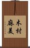 木村麻美 Scroll