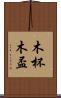 木杯 Scroll