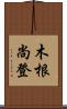 木根尚登 Scroll