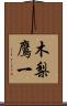 木梨鷹一 Scroll
