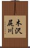 木沢尻川 Scroll