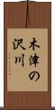 木津の沢川 Scroll