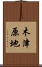 木津原地 Scroll