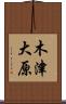 木津大原 Scroll