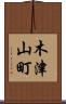 木津山町 Scroll