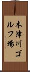 木津川ゴルフ場 Scroll