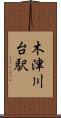 木津川台駅 Scroll