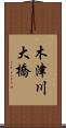 木津川大橋 Scroll