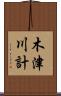 木津川計 Scroll