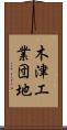 木津工業団地 Scroll