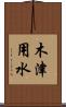 木津用水 Scroll