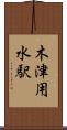 木津用水駅 Scroll