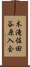 木滝佐田谷原入会 Scroll