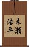 木瀬浩平 Scroll