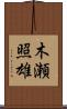 木瀬照雄 Scroll