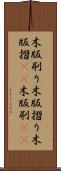 木版刷り Scroll