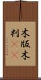 木版 Scroll