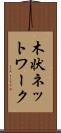 木状ネットワーク Scroll