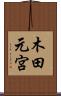 木田元宮 Scroll