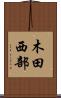 木田西部 Scroll