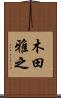 木田雅之 Scroll