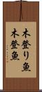 木登り魚 Scroll
