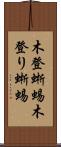 木登蜥蜴 Scroll