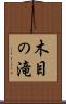 木目の滝 Scroll