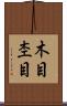 木目 Scroll