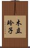 木立玲子 Scroll
