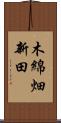 木綿畑新田 Scroll