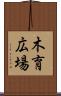 木育広場 Scroll
