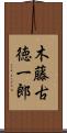 木藤古徳一郎 Scroll
