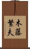 木藤繁夫 Scroll