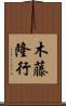 木藤隆行 Scroll