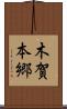 木賀本郷 Scroll
