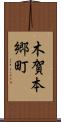 木賀本郷町 Scroll