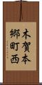 木賀本郷町西 Scroll