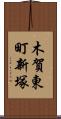 木賀東町新塚 Scroll