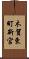 木賀東町新宮 Scroll