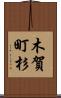 木賀町杉 Scroll