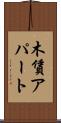 木賃アパート Scroll