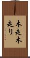 木走 Scroll